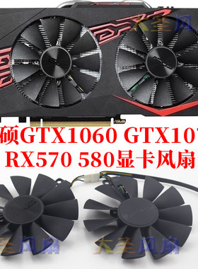 华硕ASUS GTX1060/1070 RX570 580显卡风扇 2风扇版/双风扇版本
