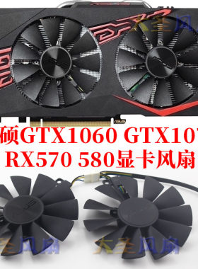 华硕GTX10601070RX570580风扇
