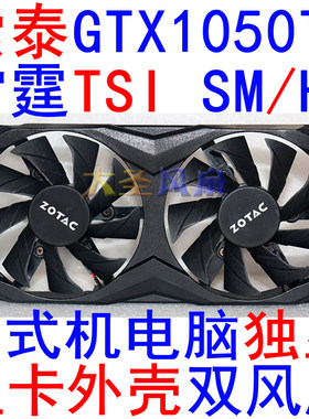 索泰显卡外壳带双风扇GTX1050Ti