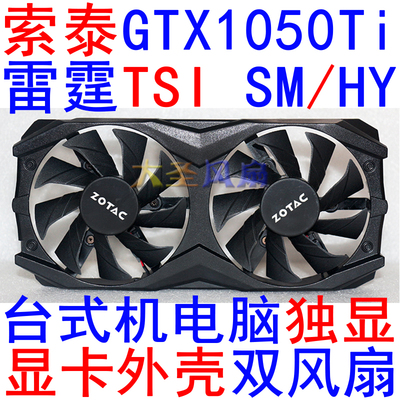 索泰显卡外壳带双风扇GTX1050Ti