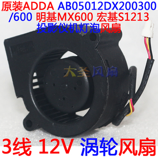 原装ADDA AB05012DX200300/600 投影灯泡风扇