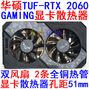 Asus华硕TUF-RTX 2060-O6G-GAMING 显卡散热器带背板 孔距51mm