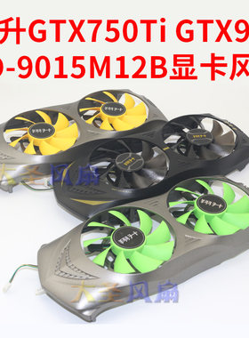 翔升GTX750Ti960风扇ND-9015M12