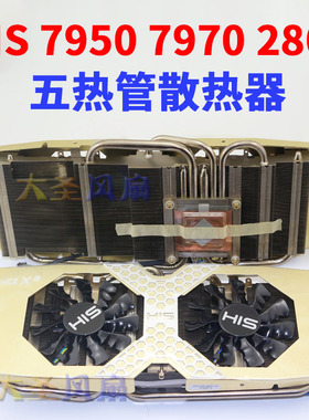 纯铜底5热管 HIS公版7950 7970 280 280X 290X显卡散热器54mm孔距