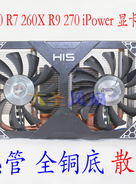 HIS 470 480 570 580 7850 R7 260X  270  3热管纯铜底显卡散热器