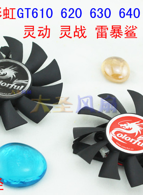 七彩虹GT610 GT620 520 430 GT630 GT710 雷暴鲨 灵动鲨 显卡风扇