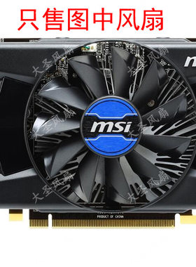 微星GTX750TiR7240/260X风扇