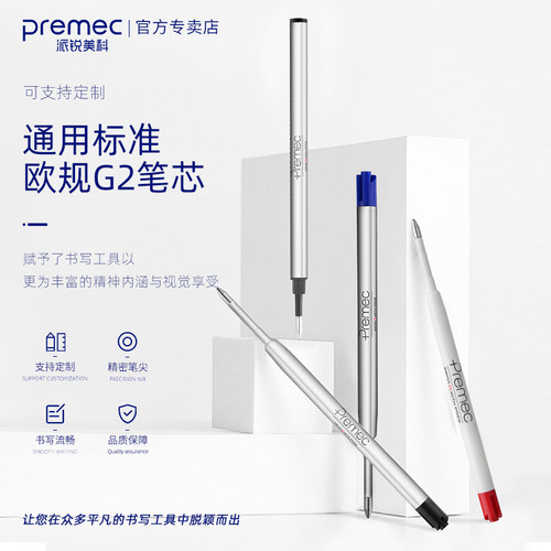 瑞士PREMEC新版进口G2中性笔芯