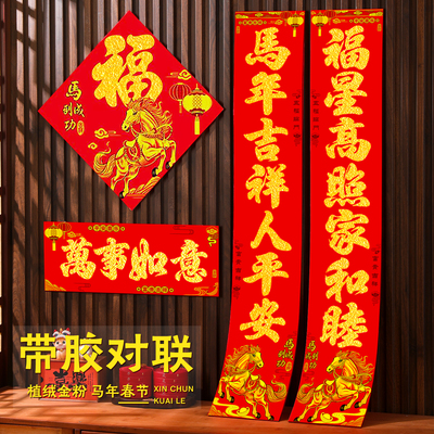春节植绒对联带背胶加厚洒金春联