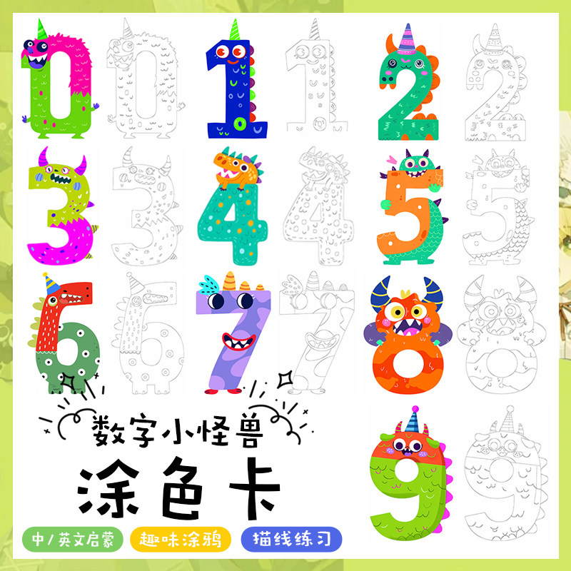 数字小怪兽涂色涂鸦填色卡片幼儿园启蒙认知卡专注力训练卡色彩