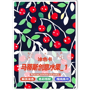 马蒂斯创意水果涂色卡丙烯马克笔水果蔬菜线稿上色成人填色解压