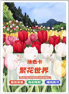 水彩画涂色本儿童绘画卡