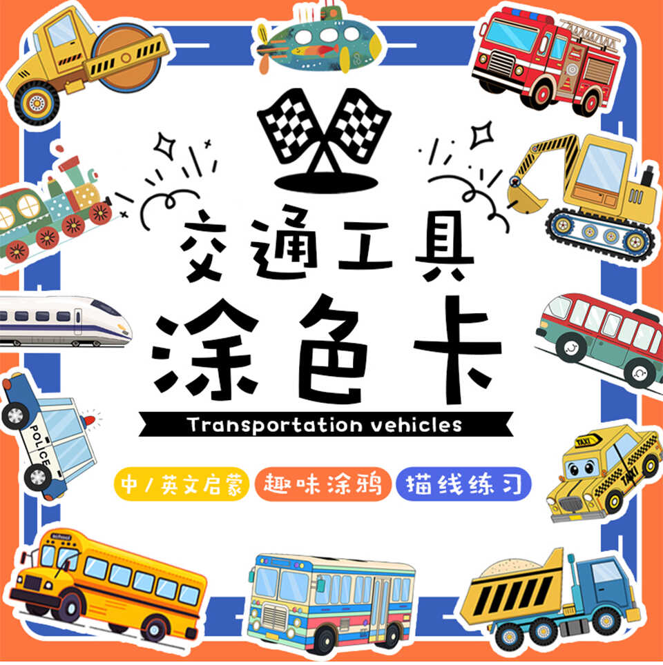 儿童交通工具涂色卡填色本儿童创意美术涂鸦专注力艺术知识卡