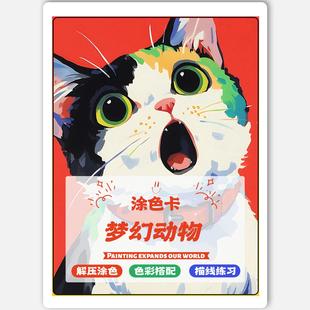 梦幻动物涂色卡丙烯马克笔涂色水彩填色动物涂鸦装饰画解压20张