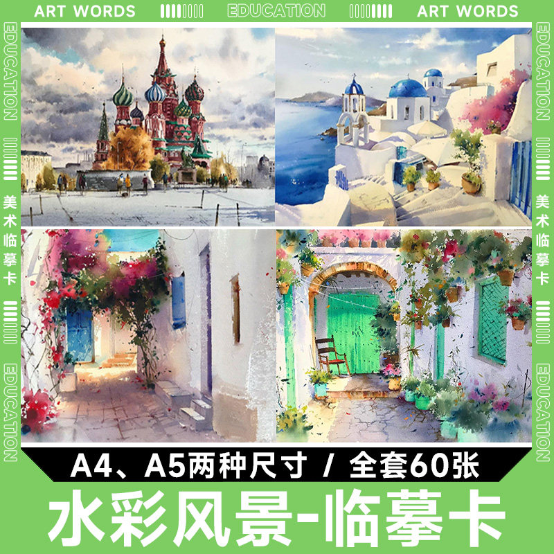 45】水彩风景江山系列临摹卡片少儿童男孩女孩创意美术绘画室教学