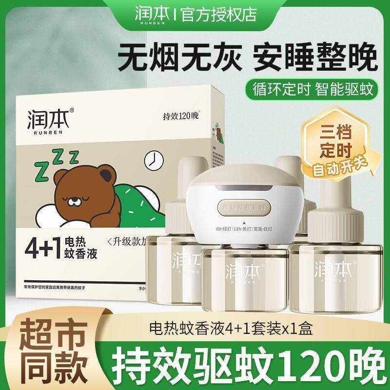 润本电热蚊香液补充液家用无烟无灰定 时电蚊香器防蚊驱蚊液插电