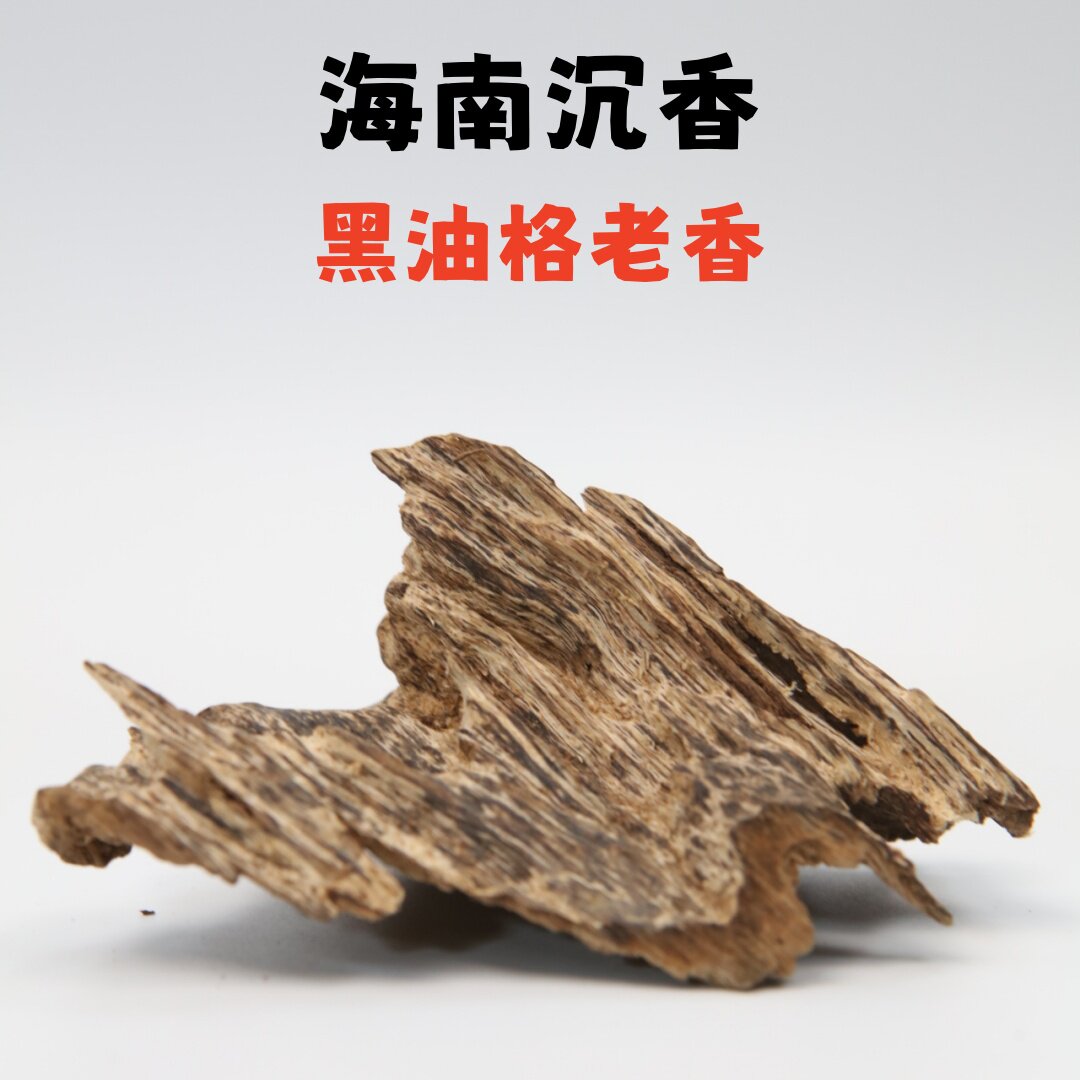 海南沉香天然野生黑油格老香熏香料品香料收藏香料吊口电炉熏香