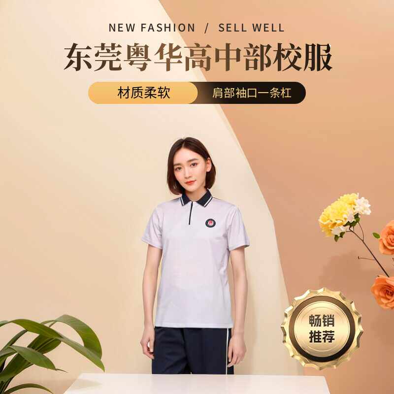 东莞市粤华学校高中部校服