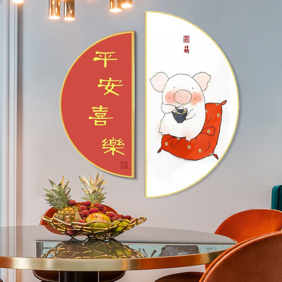 饭厅玄关装饰画动物图案猪狗简约现代挂画创意半圆餐桌墙壁画定制图片