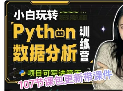 小白玩转Python数据分析107节课带课件包更新