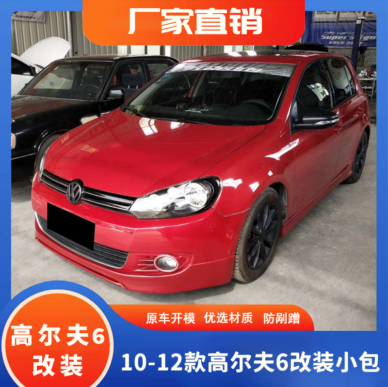 适用于10-12款高尔夫6改装大包围高6改装前唇侧裙边包围后唇全车