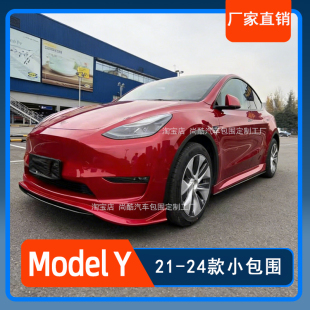 Y改装 特斯拉Model 大小包围前铲侧裙后唇 24款 适用于21