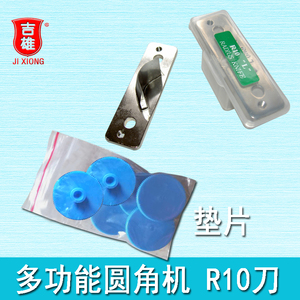JX-10 手动圆角机专用刀具 圆角 倒角 垫片 打孔 直边aidox AD-1