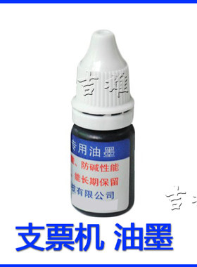 东波DB-310A支票机油墨