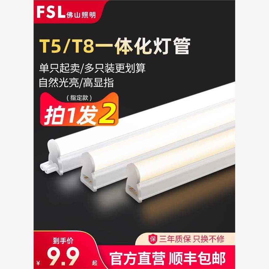 正品佛山照明led灯管t5灯管日光灯长条家用t8一体化灯管全套光管-封面