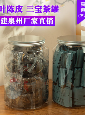 品冠塑料透明陈皮三宝茶罐