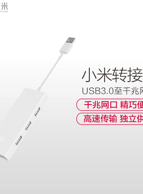 小米usb3.0有线千兆外接网卡外置以太网口转换器 免驱动 RTL8153B