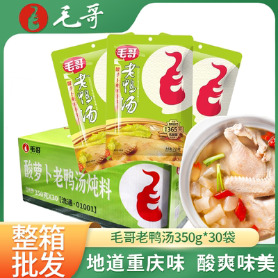 重庆毛哥老鸭汤整箱30袋包装 毛哥酸萝卜老鸭汤炖料350g*30袋