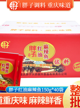 整箱包装胖子红油麻辣鱼佐料150gx40袋水煮鱼调料红油胖子火锅鱼