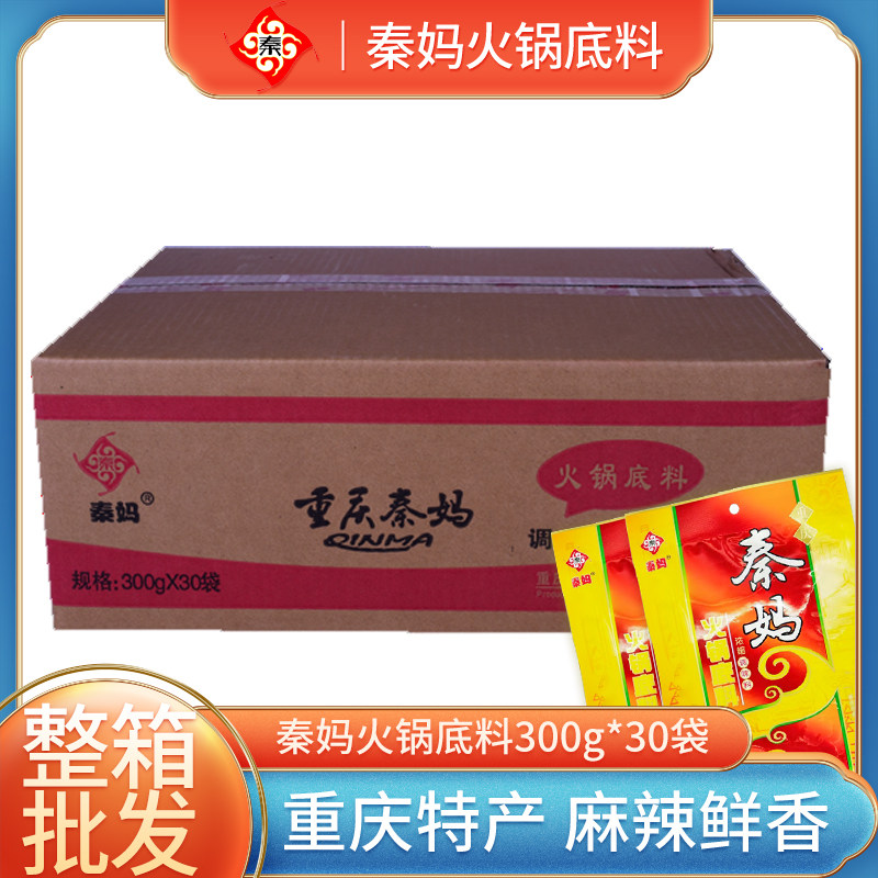 整箱包装重庆特产秦妈火锅底料300gx30袋牛油麻辣红汤火锅调料
