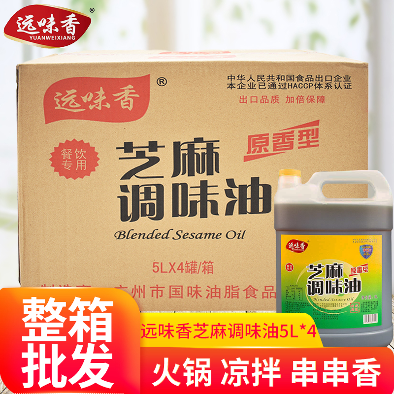 整箱远味香原香型芝麻调味油5Lx4桶炒菜凉拌调味料蘸料餐饮装,粮油调味/速食/干货/烘焙,香油,淘宝优惠券,粉丝福利购,淘宝优惠卷