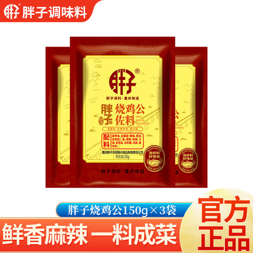 重庆胖子烧鸡公麻辣佐料3袋