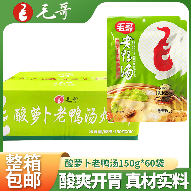 毛哥酸萝卜老鸭汤炖料150gX60袋装整箱重庆特产煲汤酸汤清汤火锅