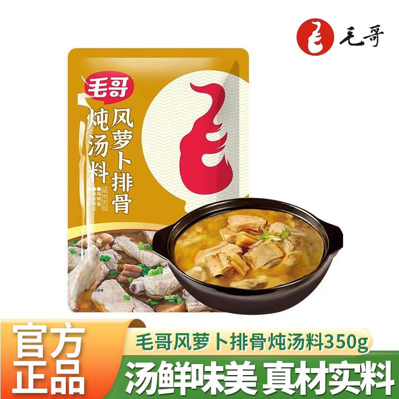 重庆毛哥风萝卜老鸭汤炖料350g袋四川炖排骨煲汤炖汤清汤不辣调料