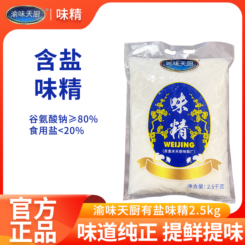 渝味天厨味精2.5kg含盐煲汤炒菜凉拌重庆小面烧烤餐饮商用调味料,粮油调味/速食/干货/烘焙,鸡精/味精/鸡粉,淘宝优惠券,粉丝福利购,淘宝优惠卷