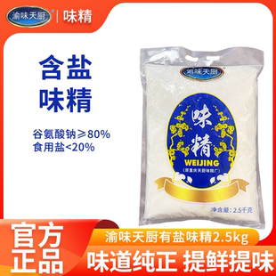 渝味天厨味精2.5kg含盐煲汤炒菜凉拌重庆小面烧烤餐饮商用调味料