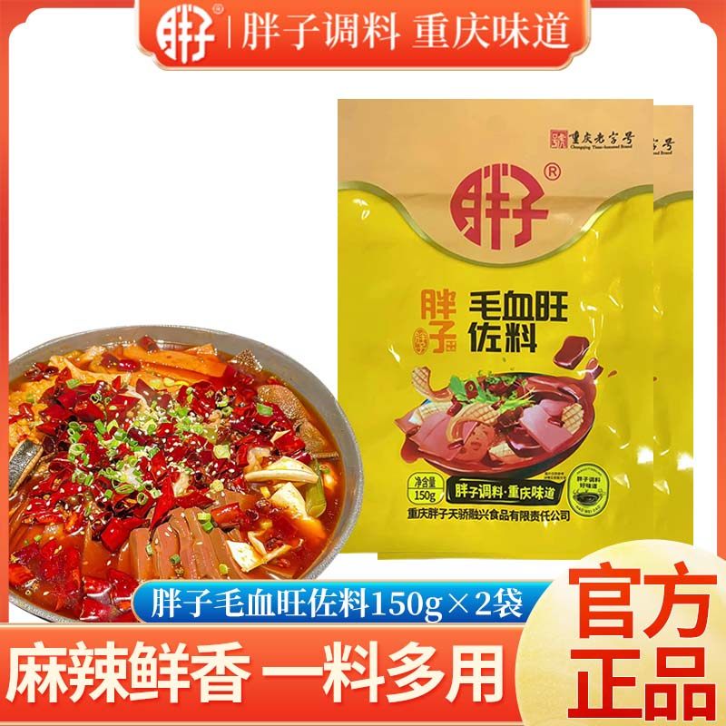 重庆胖子毛血旺佐料150gX2袋装水煮肉片牛肉麻辣烫香辣调味料家用,粮油调味/速食/干货/烘焙,火锅调料,淘宝优惠券,粉丝福利购,淘宝优惠卷