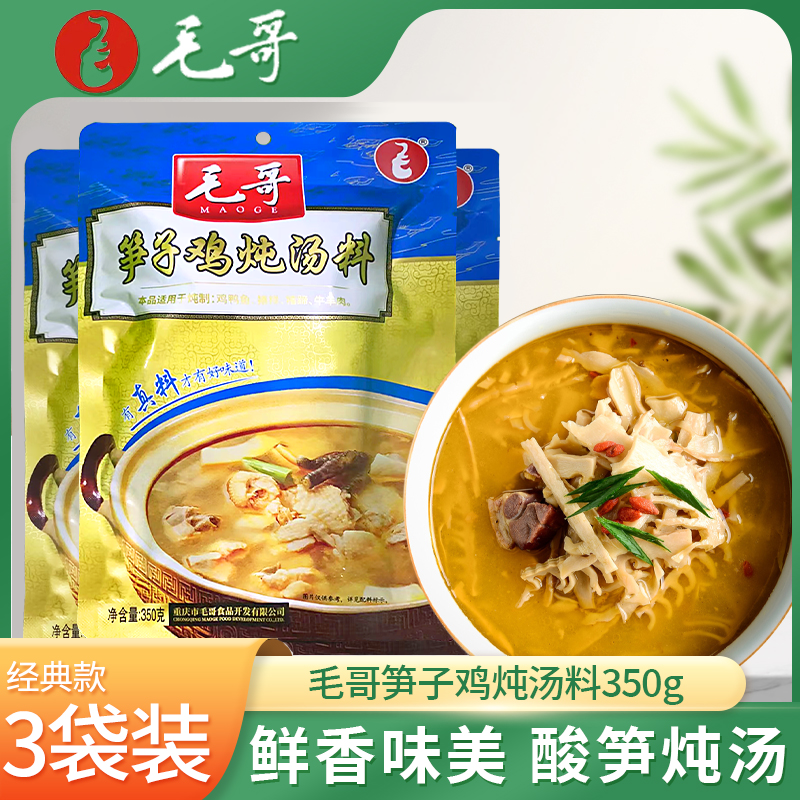 重庆特产毛哥竹笋炖鸡汤炖料350g*3酸笋鸡鸭汤调料笋子鸡火锅底料-封面