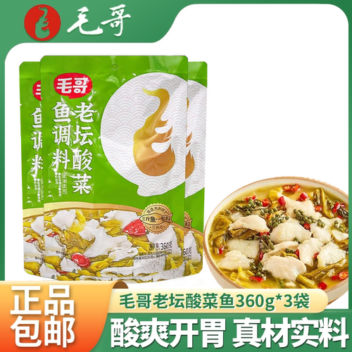 毛哥3袋包邮重庆老坛酸菜鱼