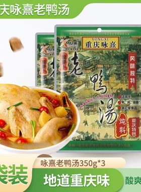 重庆咏熹酸萝卜老鸭汤350gX3袋重庆老鸭汤炖料汤料 酸萝卜老鸭汤