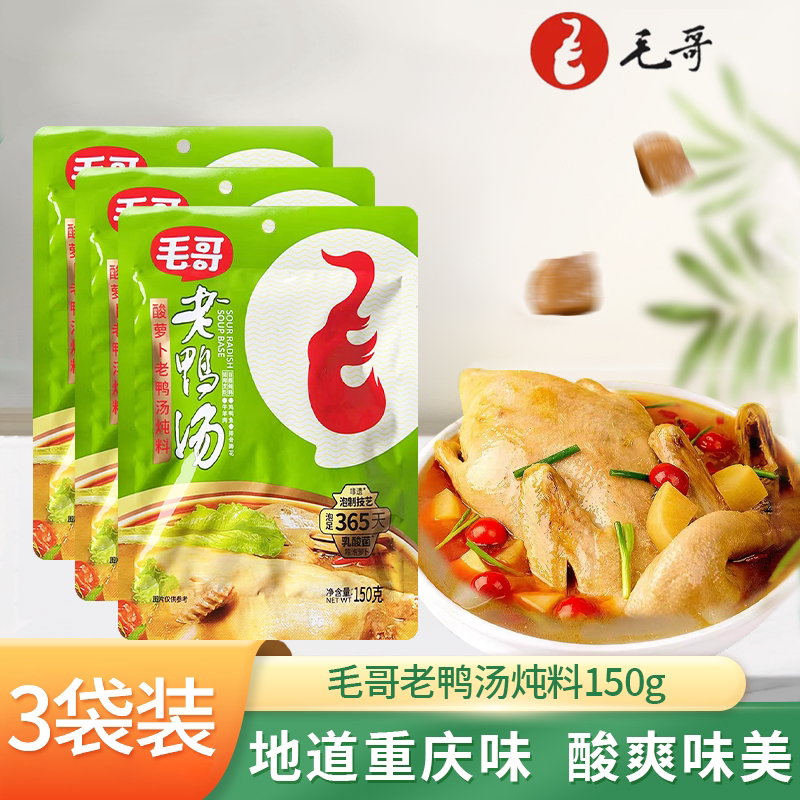 重庆特产毛哥酸萝卜老鸭汤炖料150gX3袋装四川煲汤酸汤清汤火锅