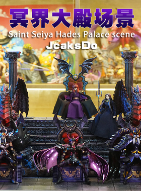 JacksDo 圣斗士哈迪斯冥界宫殿场景地台 圣斗士场景配件 树脂场景