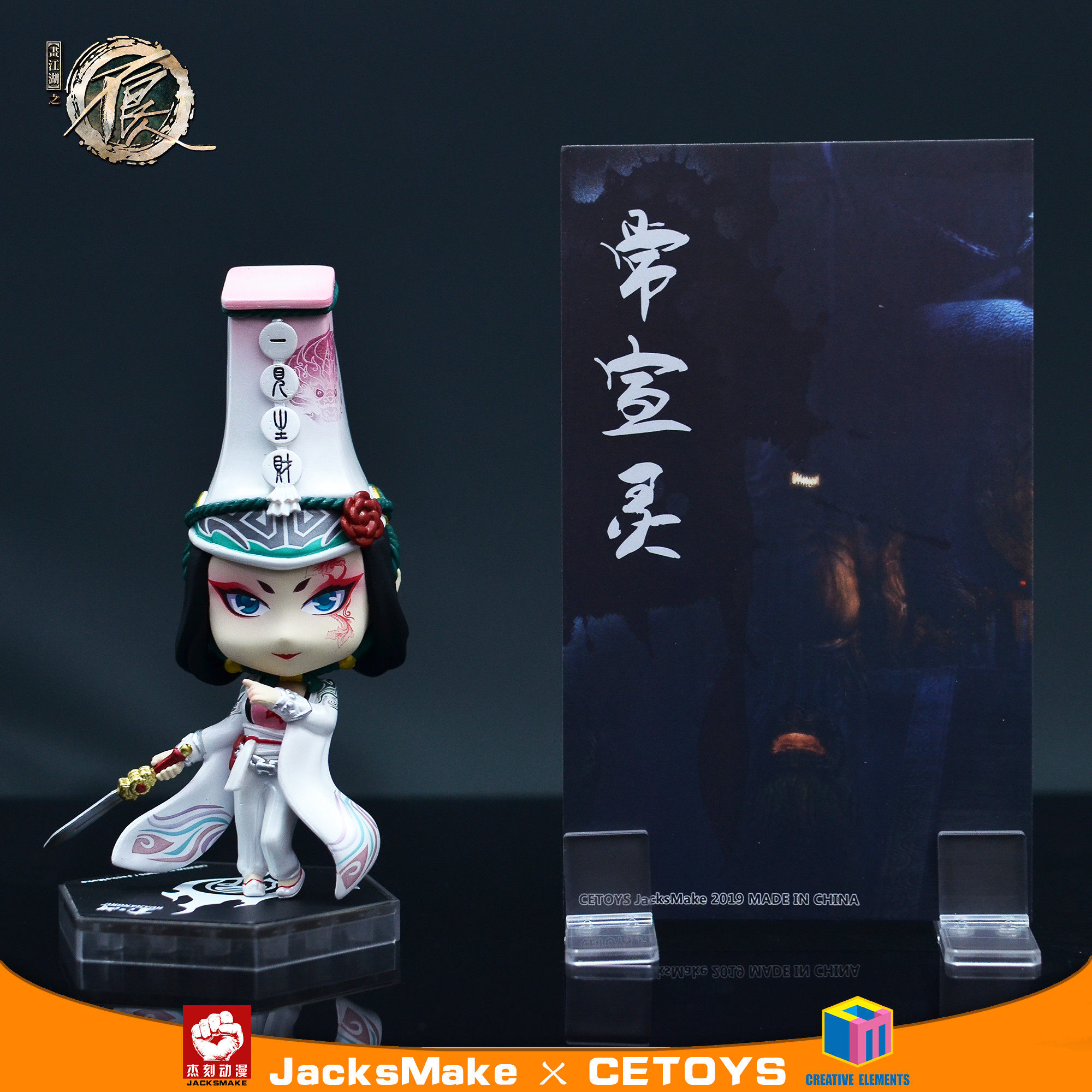 cetoys x jacksmake 画江湖之不良人 白无常 q版 手办 正版授权