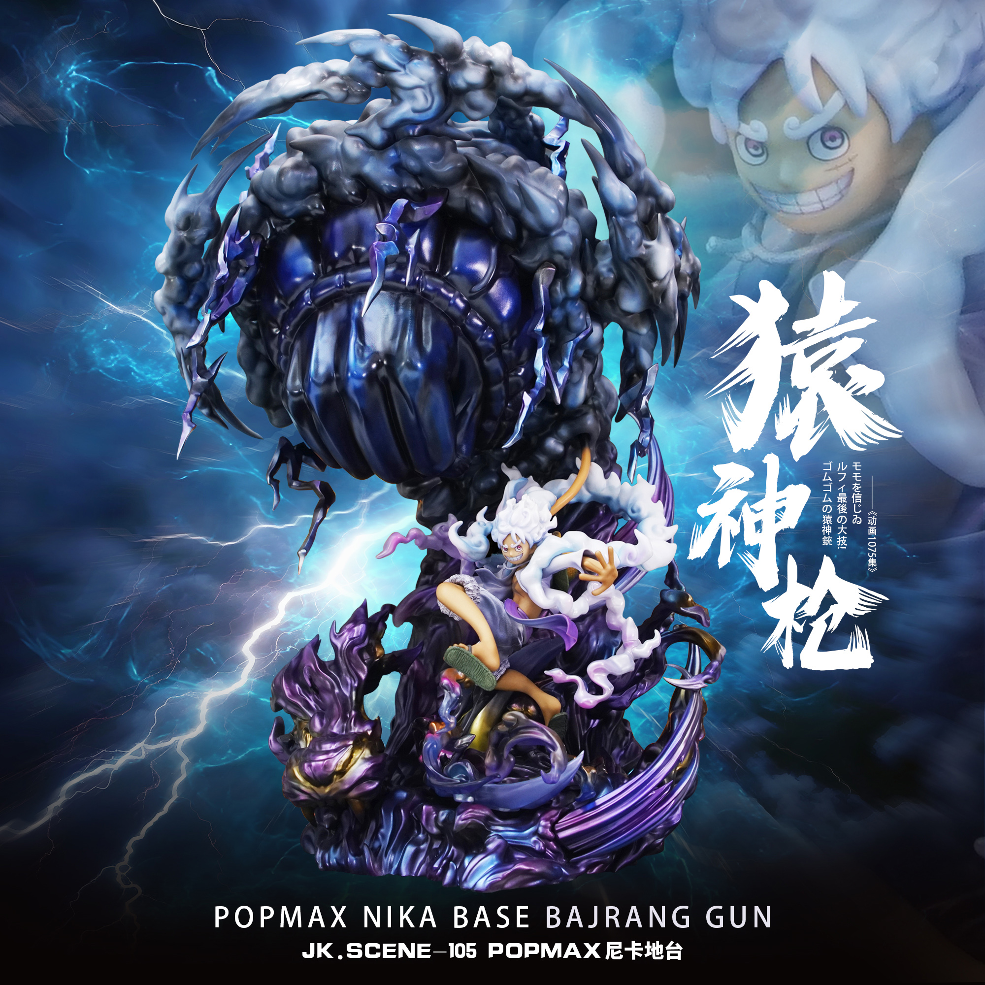 popmax尼卡地台猿神枪