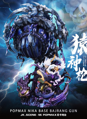 JacksDo POPMAX尼卡地台猿神枪五档路飞地台场景特效地台max地台
