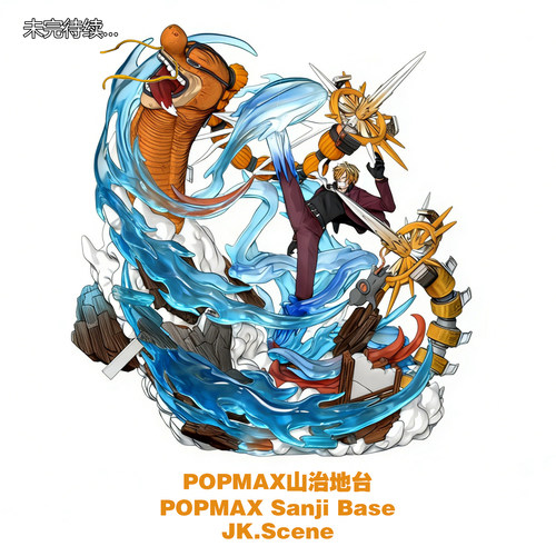 先行优惠POPMAX山治地台